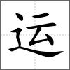 運