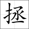 拯