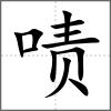 嘖