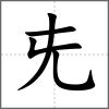 兂
