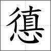 憄
