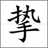 摯