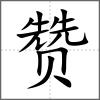 贊