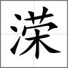 溁