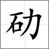 劯