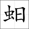 蚎