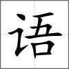 語