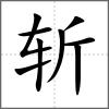 斬