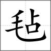 氈