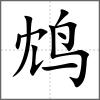 鴆