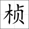 楨
