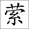縈