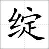 綻