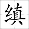 縝