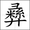 彞