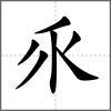 乑