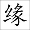 緣