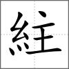 紸