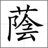 蔭
