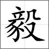 毅