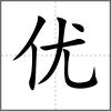 優(yōu)