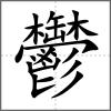 鬱