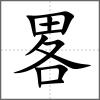 畧