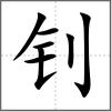 釗