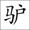 驢