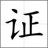 證