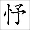 忬