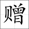 贈(zèng)
