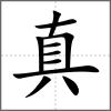 真