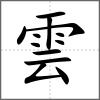 雲(yún)