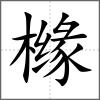 櫞