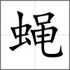 蠅