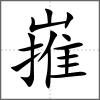 嶊