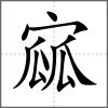 寙