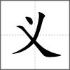 義