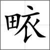 畩
