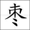棗
