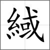 緎