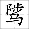騭