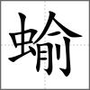 蝓