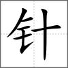 針