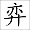 弈