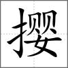 攖