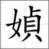 媜