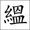 縕