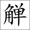 觶